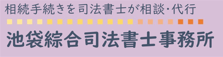 豊島区池袋の【相続・遺言】池袋総合司法書士事務所｜初回無料相談受付中